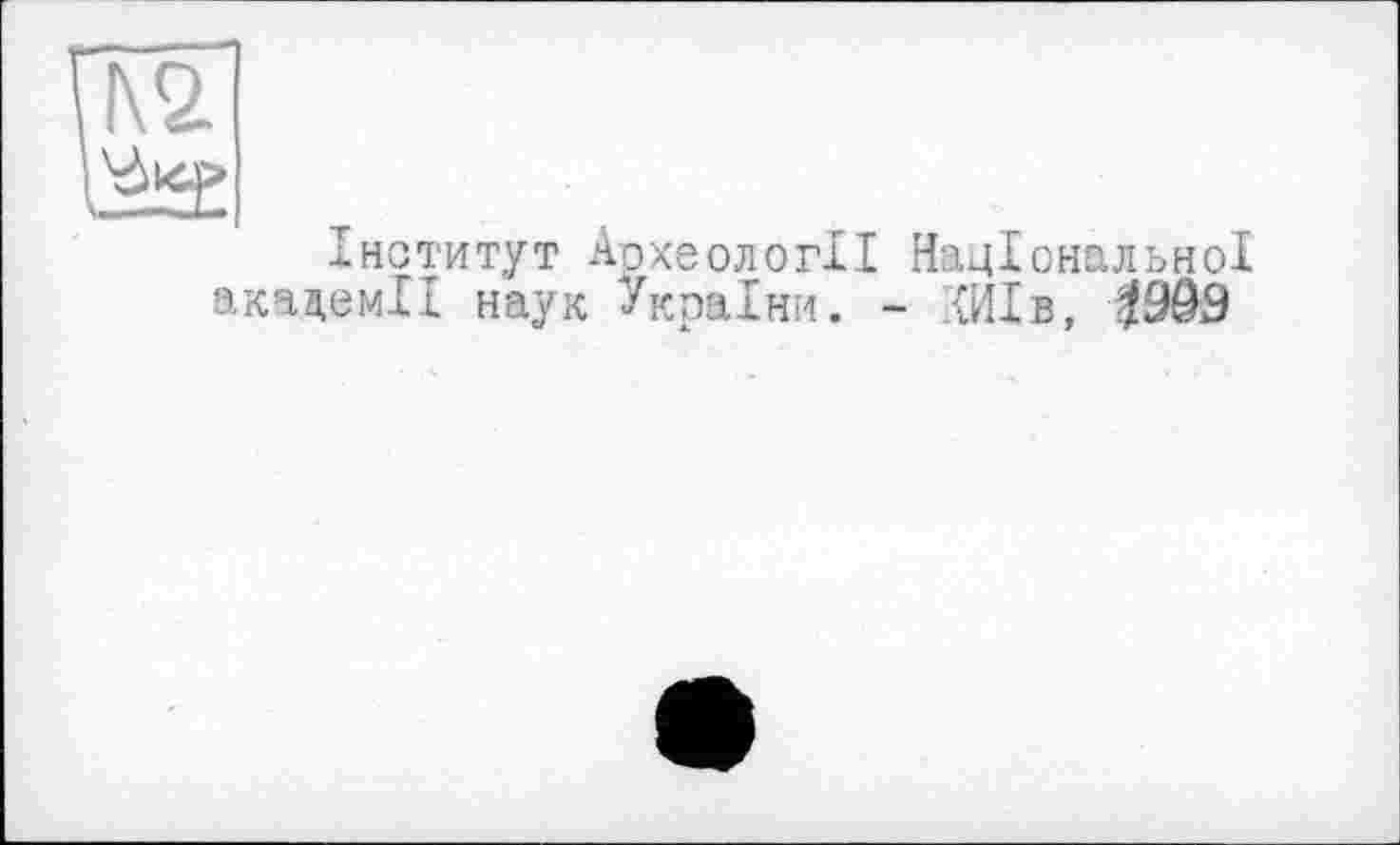 ﻿Інститут Археології Національної академії наук України. - ХИІв, #999